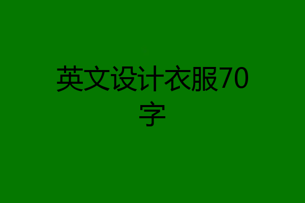 英文设计衣服70字