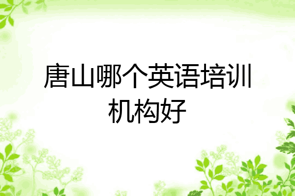 唐山哪个英语培训机构好