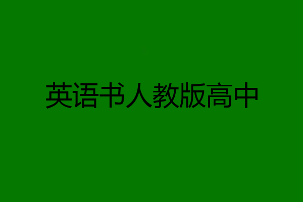 英语书人教版高中