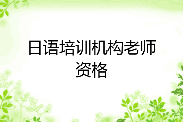 日语培训机构老师资格