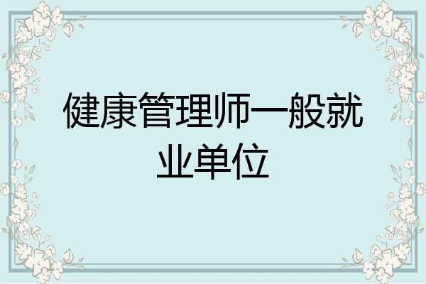 健康管理师一般就业单位