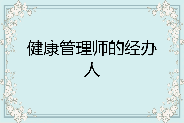 健康管理师的经办人