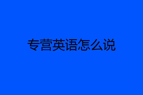 专营英语怎么说