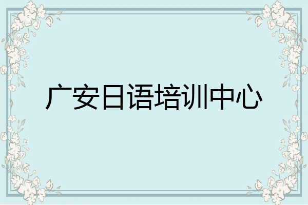 广安日语培训中心