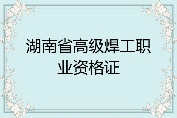 湖南省高级焊工职业资格证