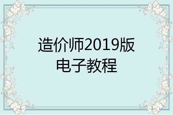 造价师2019版电子教程