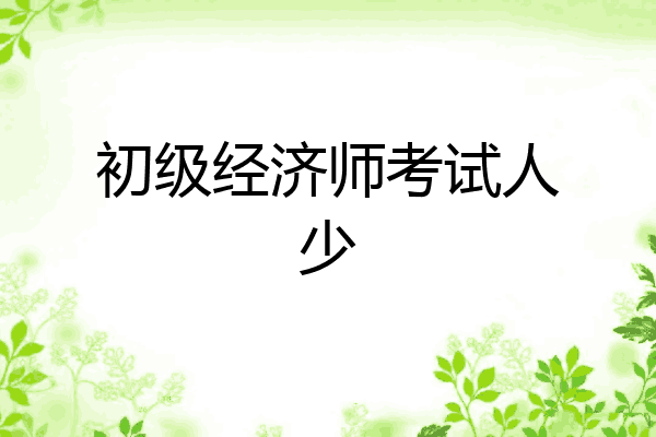 初级经济师考试人少