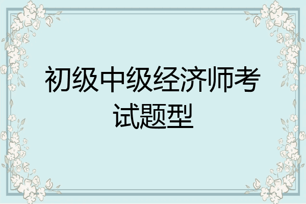 初级中级经济师考试题型
