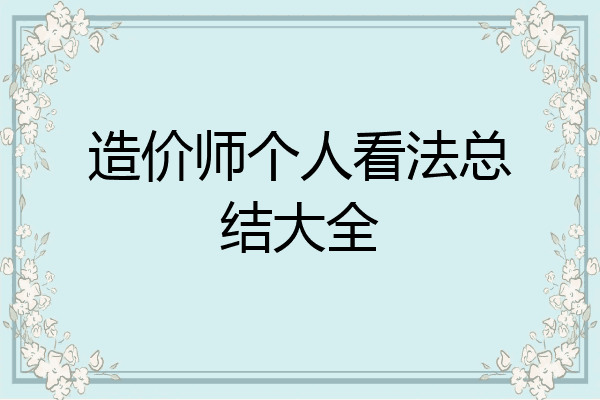 造价师个人看法总结大全