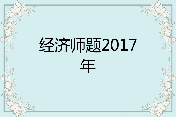 经济师题2017年