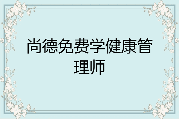 尚德免费学健康管理师