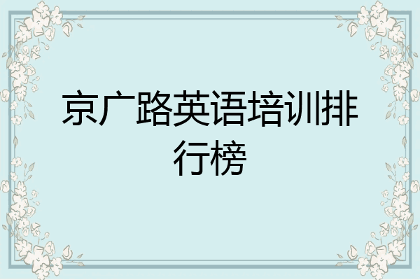 京广路英语培训排行榜