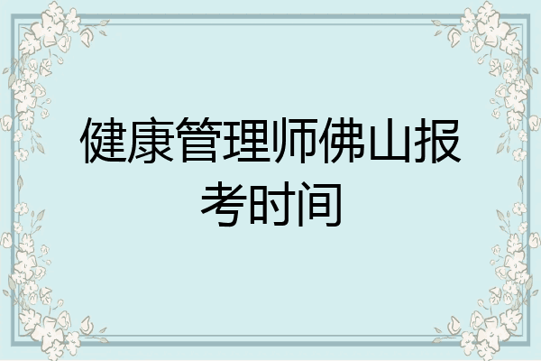 健康管理师佛山报考时间
