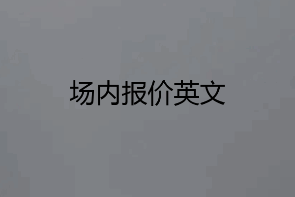 场内报价英文