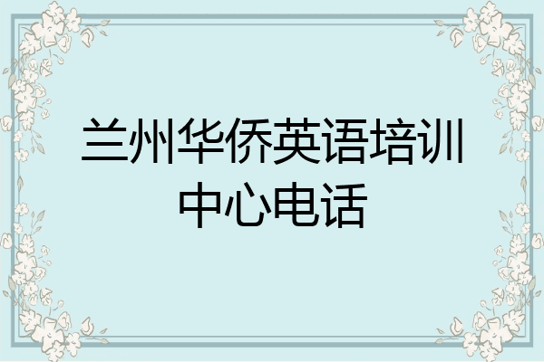 兰州华侨英语培训中心电话