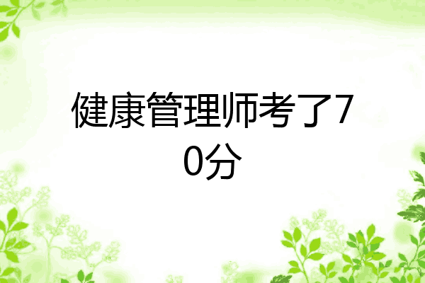 健康管理师考了70分