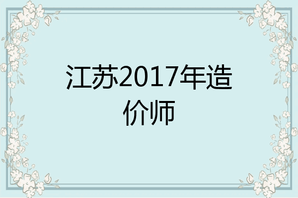 江苏2017年造价师