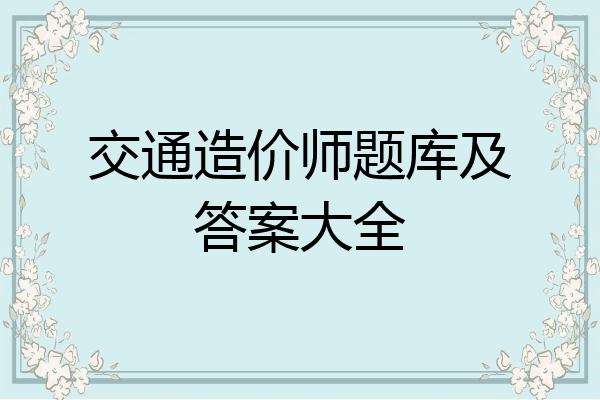 交通造价师题库及答案大全