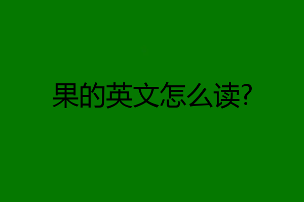 果的英文怎么读?