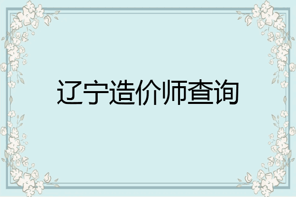 辽宁造价师查询