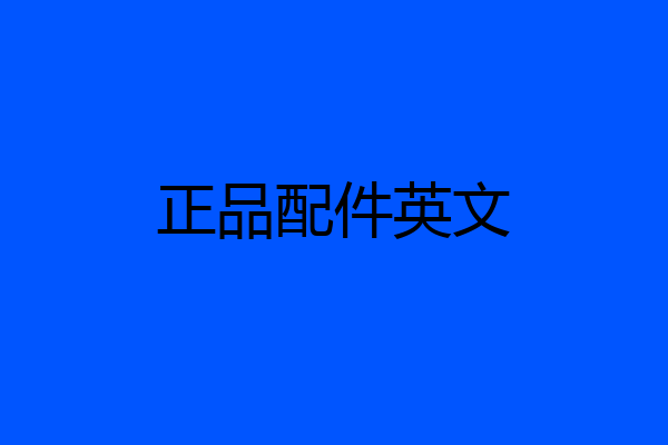 正品配件英文