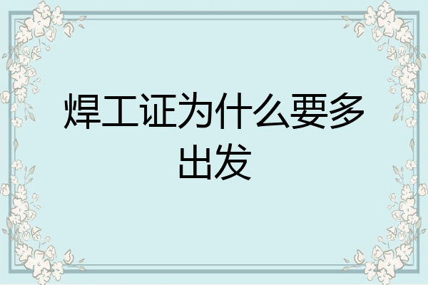 焊工证为什么要多出发