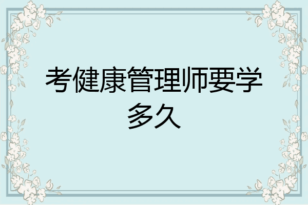 考健康管理师要学多久