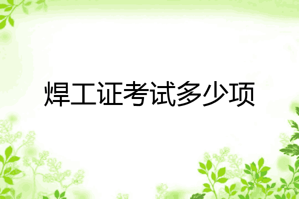 焊工证考试多少项