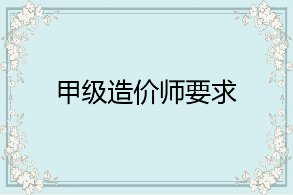 甲级造价师要求