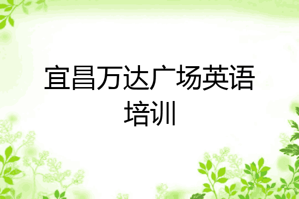 宜昌万达广场英语培训