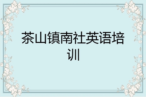 茶山镇南社英语培训