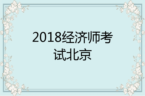 2018经济师考试北京