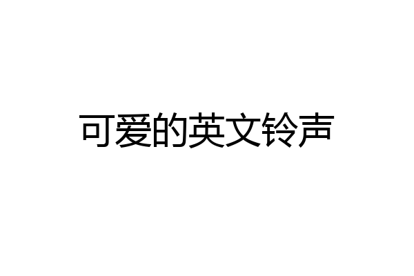 可爱的英文铃声