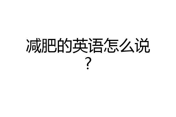 减肥的英语怎么说?