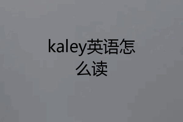 kaley英语怎么读