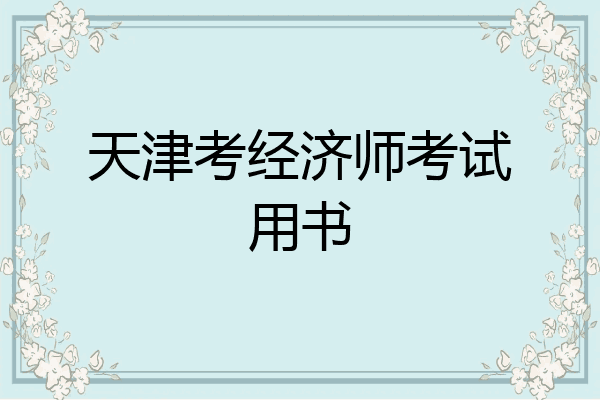 天津考经济师考试用书