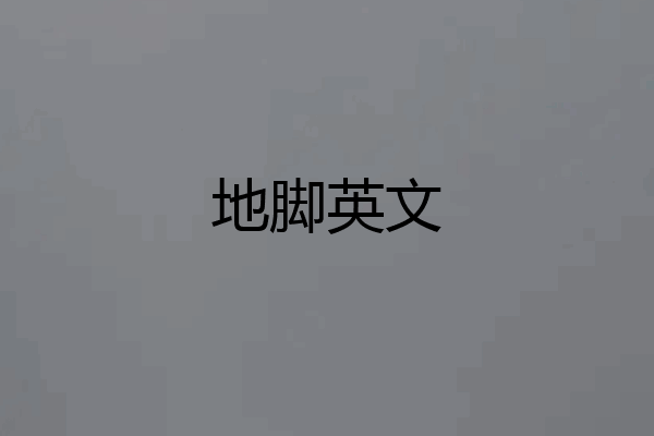 地脚英文
