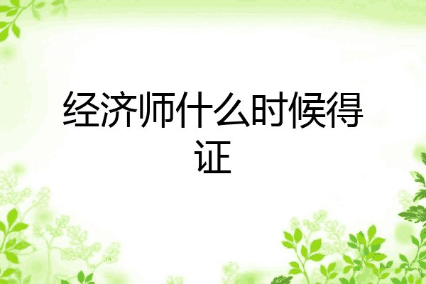 经济师什么时候得证