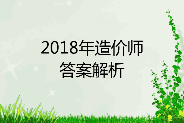 2018年造价师答案解析