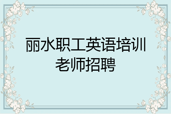 丽水职工英语培训老师招聘