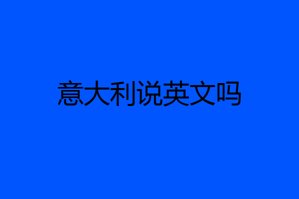 意大利说英文吗
