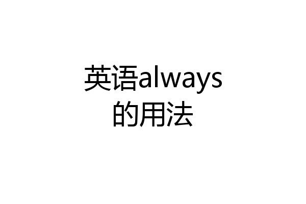 英语always的用法