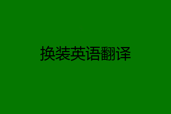 换装英语翻译