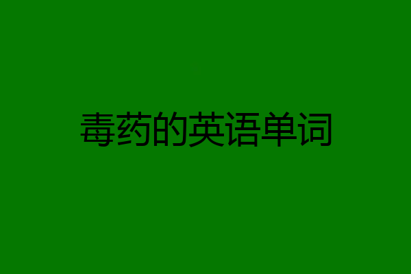 毒药的英语单词