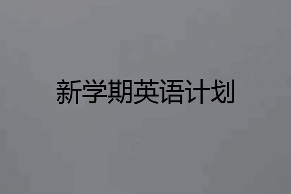 新学期英语计划