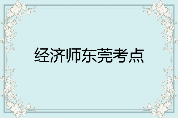 经济师东莞考点