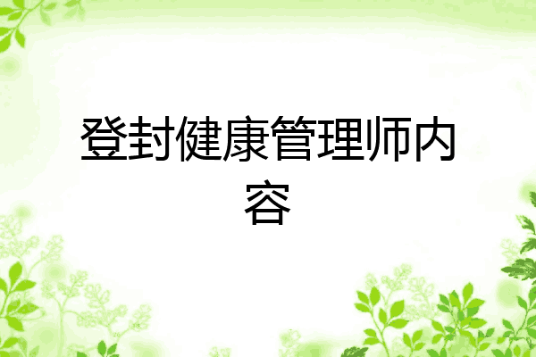 登封健康管理师内容