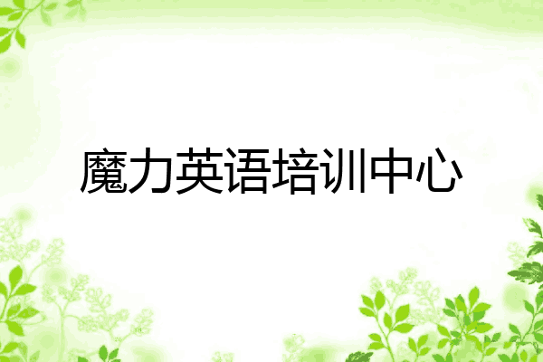 魔力英语培训中心