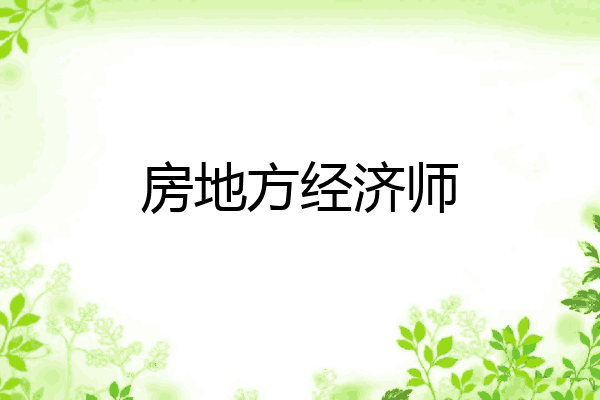 房地方经济师