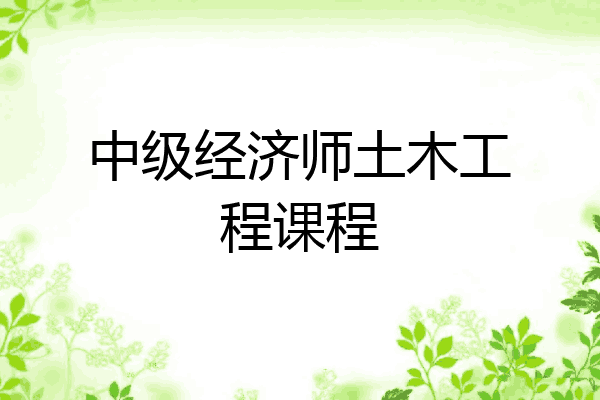 中级经济师土木工程课程